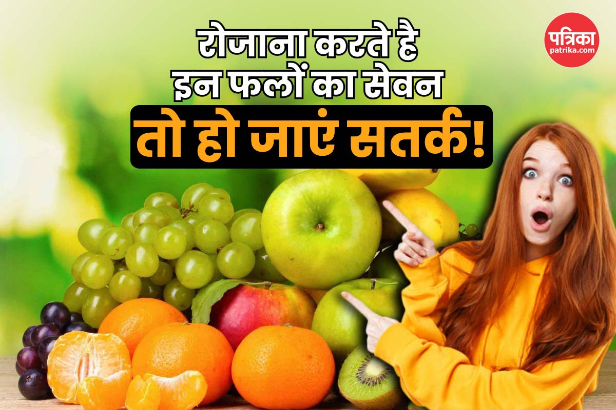 Fruits to Avoid Daily: रोज-रोज नहीं खाएं ये 5 फल, फायदे की जगह हो सकता है नुकसान
