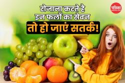 Fruits to Avoid Daily: रोज-रोज नहीं खाएं ये 5 फल, फायदे की जगह हो सकता है नुकसान - image