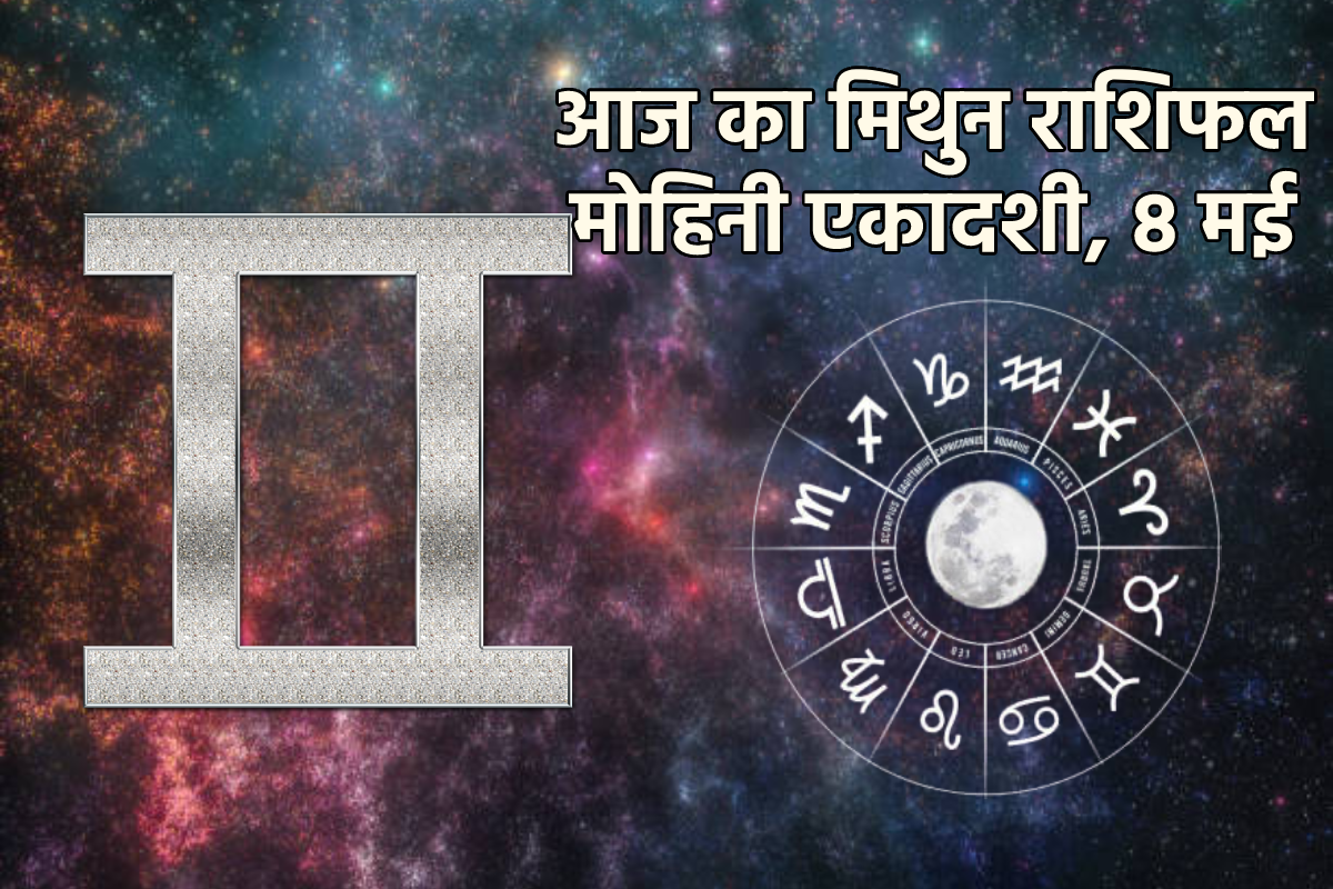 मिथुन राशि वालों का आएगा गोल्डन टाइम, मोहिनी एकादशी पर यहां लाभ ही लाभ - image