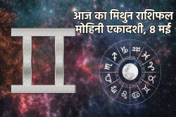 मिथुन राशि वालों का आएगा गोल्डन टाइम, मोहिनी एकादशी पर यहां लाभ ही लाभ - image