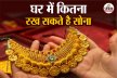Gold Storage Rule: आपके परिवार में हैं इतने सदस्य तो घर में रख सकते है 1 किलो
700 ग्राम सोना, क्या है गोल्ड रखने के नियम