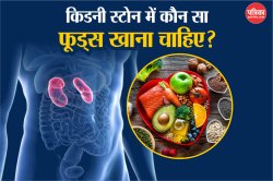 Good Food For Kidney Stones: किडनी स्टोन से राहत पाने के लिए डाइट में जरूर शामिल
करें ये 5 असरदार फूड्स - image
