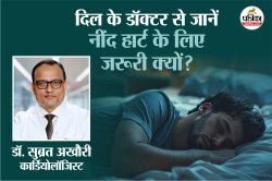 Good Sleep For Heart: हार्ट अटैक, दिल की बीमारी… से बचना है तो कितने घंटे सोएं,
फेमस कार्डियोलॉजिस्ट ने बताया - image