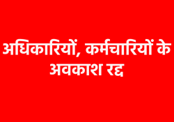 सरकार ने निरस्त किया तीन दिनों का अवकाश, कर्मचारियों- अधिकारियों की छुट्टी पर
रोक लगाई - image