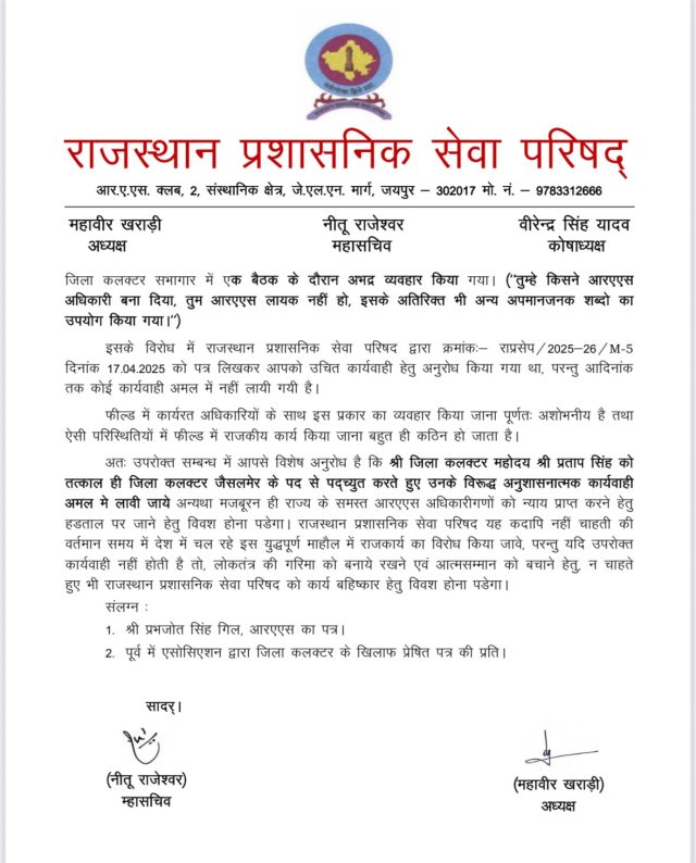 RAS एसोसिएशन का पत्र