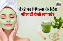 Green Tea For Skin: स्किन को बनाएं ग्लोइंग और पिंपल-फ्री, ग्रीन टी का ऐसे करें
यूज - image