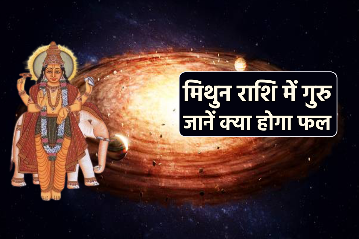 Guru Gochar 2025: 12 साल बाद मिथुन राशि में गुरु का गोचर, 1 साल तक 6 राशियों को
मिलेगा सुख, समृद्धि का वरदान - image