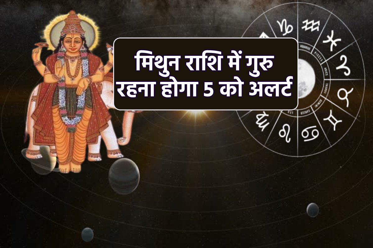 Guru Rashi Parivartan 2025: 12 साल बाद मिथुन राशि में आ रहे गुरु, 5 राशियों की
का छिन सकता है सुख चैन - image