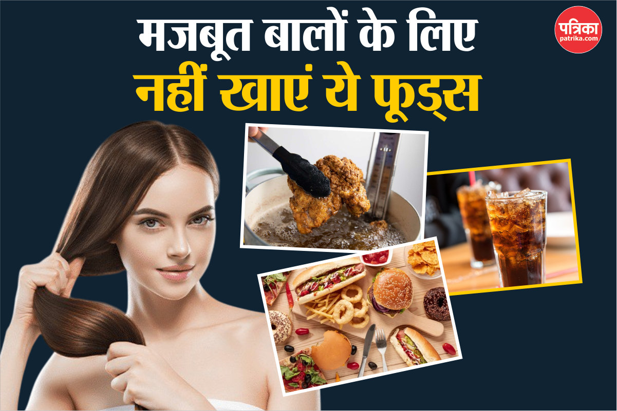 Hair Loss Foods: इन 5 फूड्स से हो सकता है बालों को नुकसान, स्वस्थ बालों के लिए
आज ही छोड़ दें ये आदतें