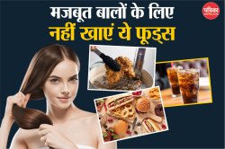 Hair Loss Foods: इन 5 फूड्स से हो सकता है बालों को नुकसान, स्वस्थ बालों के लिए
आज ही छोड़ दें ये आदतें - image