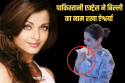 पाकिस्तानी एक्ट्रेस हानिया आमिर की इस हरकत पर भड़केगा बच्चन परिवार? उठ सकता है
बॉलीवुड में तूफान!