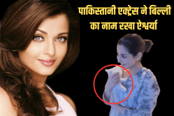 पाकिस्तानी एक्ट्रेस हानिया आमिर की इस हरकत पर भड़केगा बच्चन परिवार? उठ सकता है
बॉलीवुड में तूफान! - image