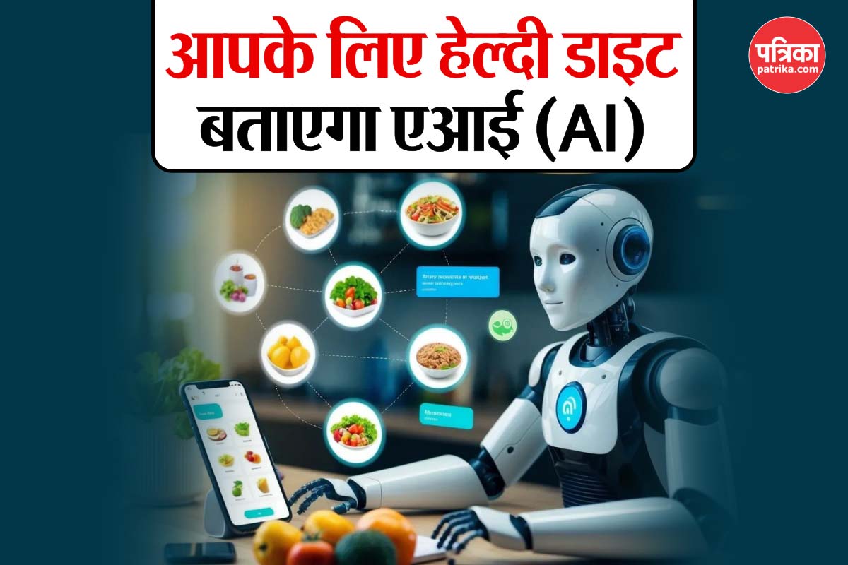 Healthy Diet बताएगा AI: जानें कैसे स्मार्ट ऐप्स बदल रहे हैं हमारी खानपान की
आदतें