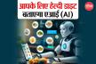 Healthy Diet बताएगा AI: जानें कैसे स्मार्ट ऐप्स बदल रहे हैं हमारी खानपान की
आदतें