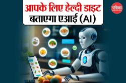 Healthy Diet बताएगा AI: जानें कैसे स्मार्ट ऐप्स बदल रहे हैं हमारी खानपान की
आदतें - image