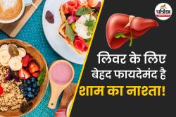 Healthy Snacks for Liver: शाम के नाश्ते में छुपा है लिवर को हेल्दी रखने का राज,
इन 5 चीजों से मिल सकती है बड़ी राहत - image