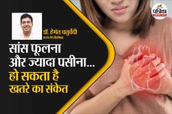 Heart Attack Symptom Sweating: सांस फूलना और ज्यादा पसीना हो सकता है खतरे का
संकेत, नजरअंदाज नहीं करें ये जरूरी बातें - image