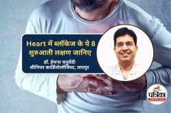 Heart Blockage Symptoms : 8 शुरुआती लक्षण बताते हैं हार्ट की नसों में हो सकता है
ब्लॉकेज - image
