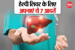Daily Habit Good For Liver: लिवर को टॉक्सिन-फ्री रखना है? तो अपनाएं ये 7 हेल्दी
आदतें - image