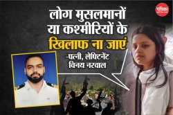 पहलगाम हमले में जान गंवाने वाले लेफ्टिनेंट विनय नरवाल की पत्नी ने कहा- हम नहीं
चाहते कि लोग मुसलमानों या कश्मीरियों के खिलाफ जाएं - image
