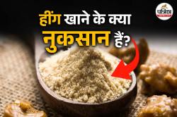 Hing Side Effects: खाने में जान डालने वाली हींग के नुकसान को भी जानें, ये 5
बीमारियों में हींग हो सकती है खतरनाक - image