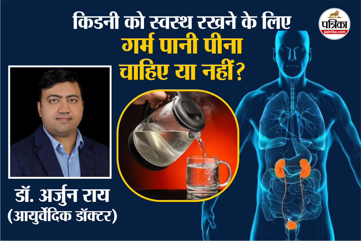 Hot Water For Kidneys: गर्म पानी पीने से किडनी पर क्या असर होता है? कितना पानी
दिनभर में पीना चाहिए, जानिए आयुर्वेदिक डॉक्टर की राय