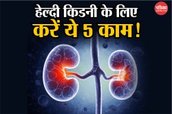 How To Keep Kidneys Healthy: किडनी को स्वस्थ और निरोग रखने के लिए करें ये 5 काम - image