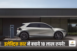 इलेक्ट्रिक कार चलाकर मालिक ने बचाए 18 लाख रुपये! 5.8 लाख KM के बाद भी 88% फिट
रही बैटरी - image