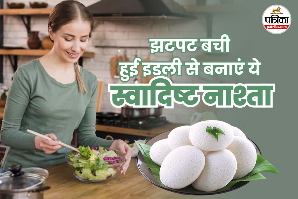 Leftover Idli Recipe: शाम की क्रेविंग को कहें बाय-बाय, बचे हुए इडली से बनाएं
झटपट 3 स्वादिष्ट स्नैक्स