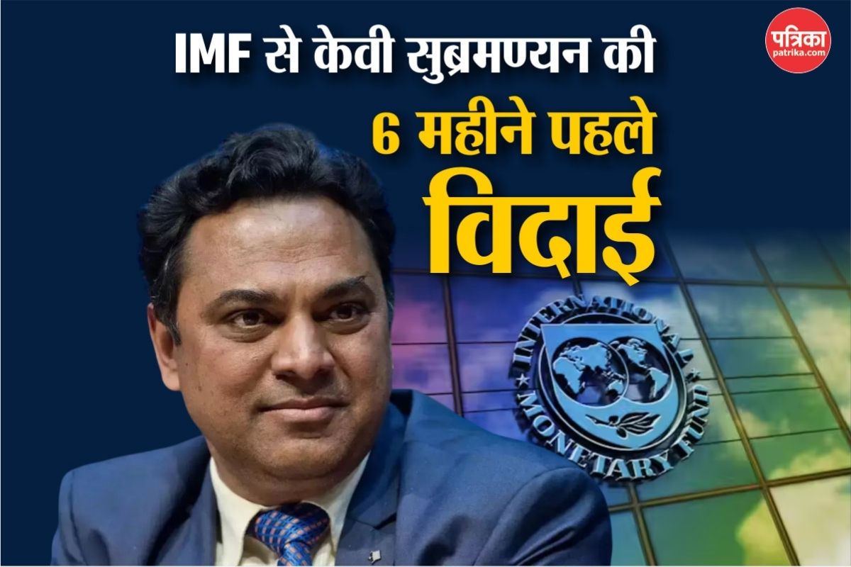 IMF से केवी सुब्रमण्यन की समय से पहले विदाई, भारत-पाक तनाव के बीच सरकार का बड़ा
फैसला - image