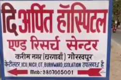 गोरखपुर में पांच बदमाशों पर लगा गैंगस्टर, कमीशन के लालच में निजी अस्पतालों में
बेचते थे मरीज - image