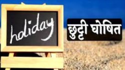 Public holiday: सोमवार को सार्वजनिक अवकाश की घोषणा, स्कूल, कॉलेज, बैंक, सरकारी
कार्यालय रहेंगे बंद - image