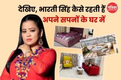 Bharti Singh House: देखिए भारती सिंह का शानदार मुंबई वाला घर, किचन से लिविंग रूम
तक सब है खास - image