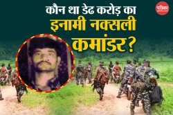 इंजीनियरिंग की पढ़ाई, बम बनाने में माहिर…जानें कौन था डेढ़ करोड़ का इनामी
माओवादी बसवराजू, हमेशा साथ रखता था AK- 47 - image