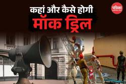 Mock drill: सारे देश में नहीं होगा ब्लैक आउट, जानिए क्या-क्या होगा ? कैसे परखी
जाएगी तैयारी ? - image