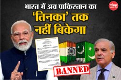 भारत में अब ‘तिनका भर’ भी नहीं बिकेगा पाकिस्तानी सामान, मोदी सरकार ने आदेश किए
जारी - image