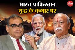 जस्टिस काटजू के बयान को ले उड़ा पाकिस्तानी मीडिया, कहा-मोहन भागवत और आप बग़ैर
सुबूत के भारत-पाकिस्तान को… - image