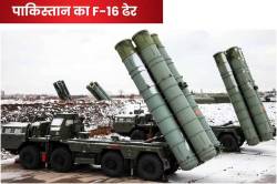 भारत के S-400 ने पाकिस्तान की 8 मिसाइलें हवा में मार गिराईं, एफ 16 भी मार
गिराया, LoC पर भारी गोलीबारी - image