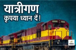 Railway News : रेलवे अलर्ट, बदले रूट से चलेंगी 8 ट्रेनें, आज से खातीपुरा से
मुंबई सेंट्रल के लिए स्पेशल ट्रेन - image