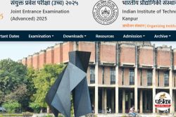 JEE Advanced 2025 Answer Key: इस वेबसाइट पर देखें जेईई एडवांस परीक्षा की आंसर
की, जानिए रिजल्ट को लेकर अपडेट - image
