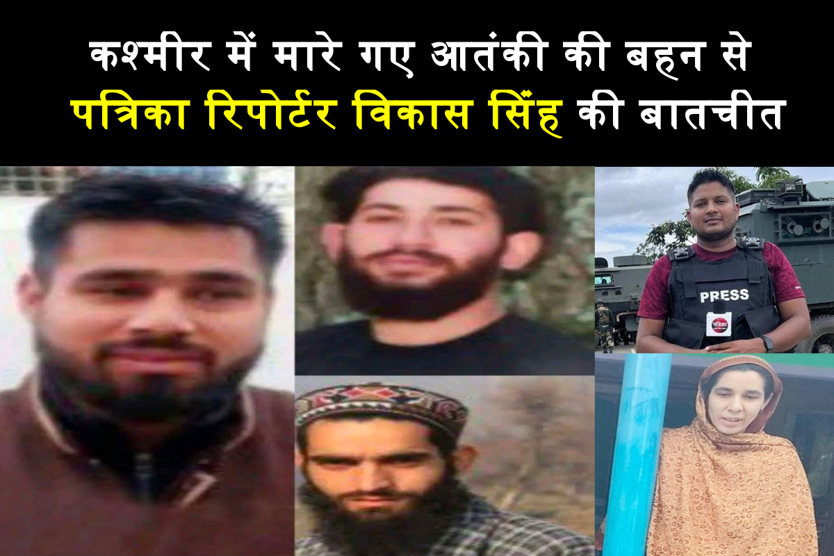 जिस दिन उसने बंदूक उठाई…उसी दिन तय हो गई थी उसकी मौत, एनकाउंटर के बाद गांव की
आंखों से छलका डर और दर्द: स्पेशल ग्राउंड रिपोर्ट - image