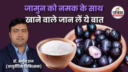 Jamun with Salt Benefits: क्या जामुन नमक के साथ खा सकते हैं? खाली पेट खाएं या
खाने के बाद, डॉ. से जानिए - image