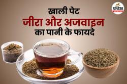 Jeera Ajwain Water: सुबह खाली पेट भीगा जीरा और अजवाइन का पानी पीने से मिलते हैं
ये 6 जबरदस्त फायदे - image