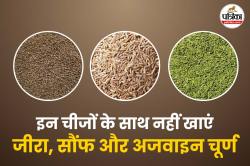 Jeera Saunf Ajwain Powder: जीरा, सौंफ और अजवाइन चूर्ण के साथ भूलकर भी नहीं खाएं
ये 5 चीजें, वरना हो सकता है नुकसान - image