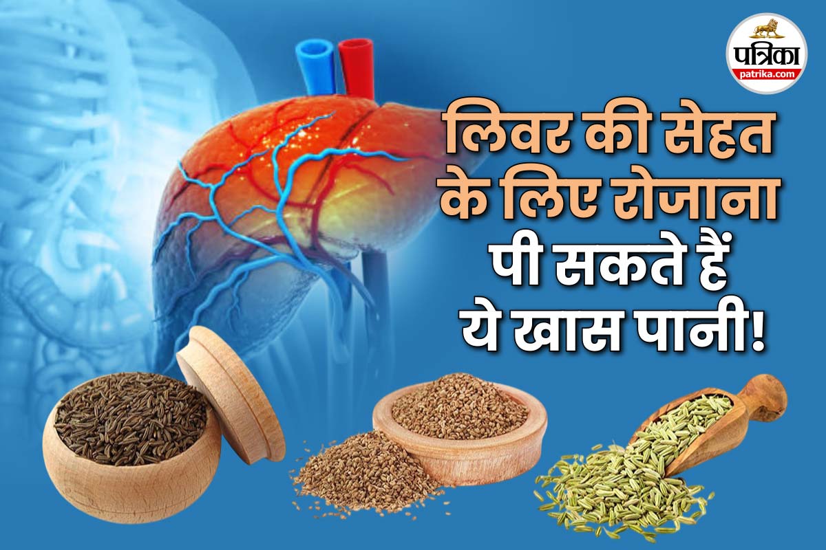 Jeera Saunf Ajwain Water For Liver: लिवर के लिए फायदेमंद हो सकता है जीरा, सौंफ
और अजवाइन का पानी, जानिए सेवन करके का तरीका