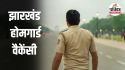 Jharkhand Home Guard Salary: झारखंड में होमगार्ड जवानों की भर्ती, यहां देखें
कितनी मिलेगी सैलरी