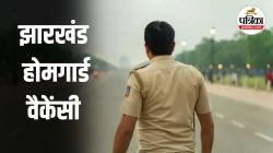 Jharkhand Home Guard Salary: झारखंड में होमगार्ड जवानों की भर्ती, यहां देखें
कितनी मिलेगी सैलरी - image
