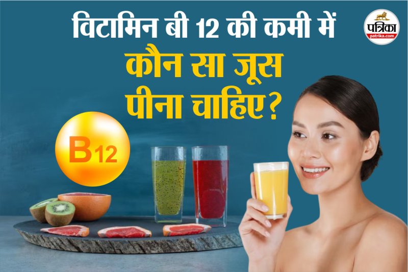 Natural Vitamin B12 juice sources फोटो सोर्स – Freepik फोटो डिजाइन- पत्रिका.com