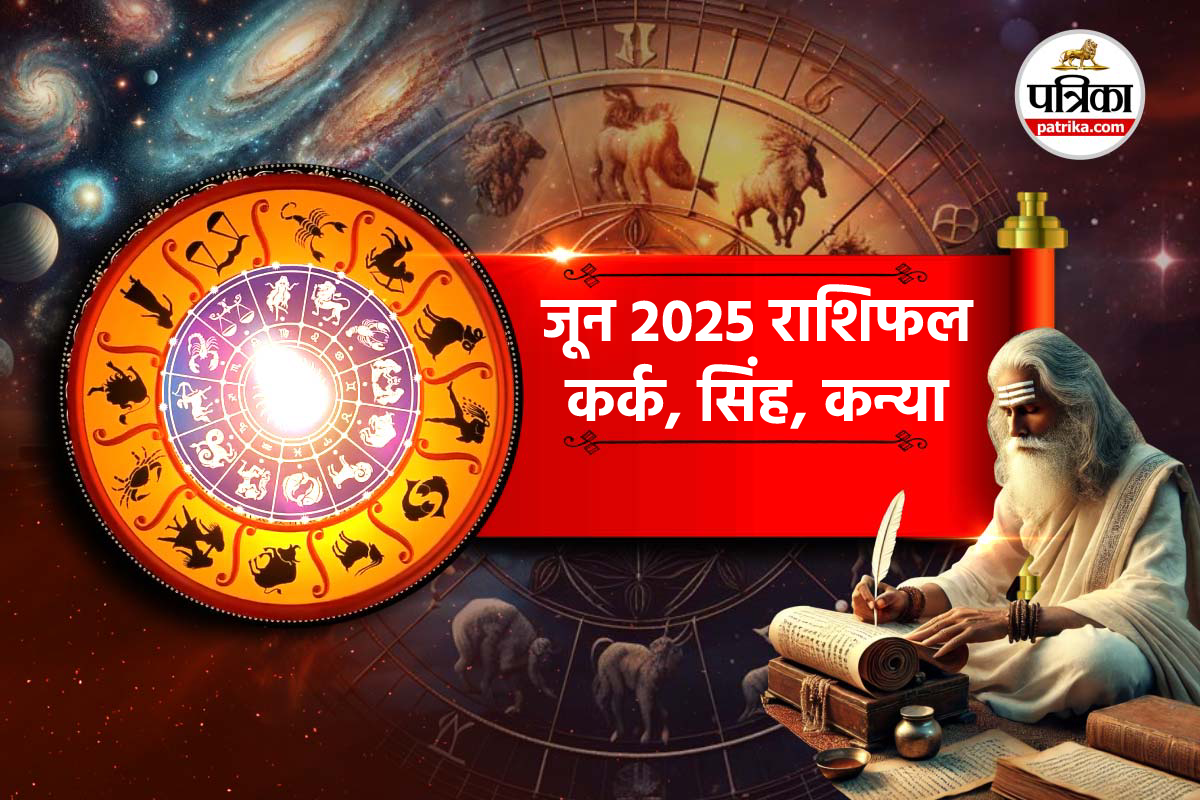 June 2025 Horoscope: जून 2025 में सिंह राशि के कार्यक्षेत्र में हो सकता है
बदलाव, जानें कर्क और कन्या राशि का भी भविष्य - image