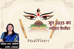 June 2025 Vrat Tyohar List: जून में निर्जला एकादशी व्रत और गुप्त नवरात्रि, देखें
व्रत त्योहार की लिस्ट - image